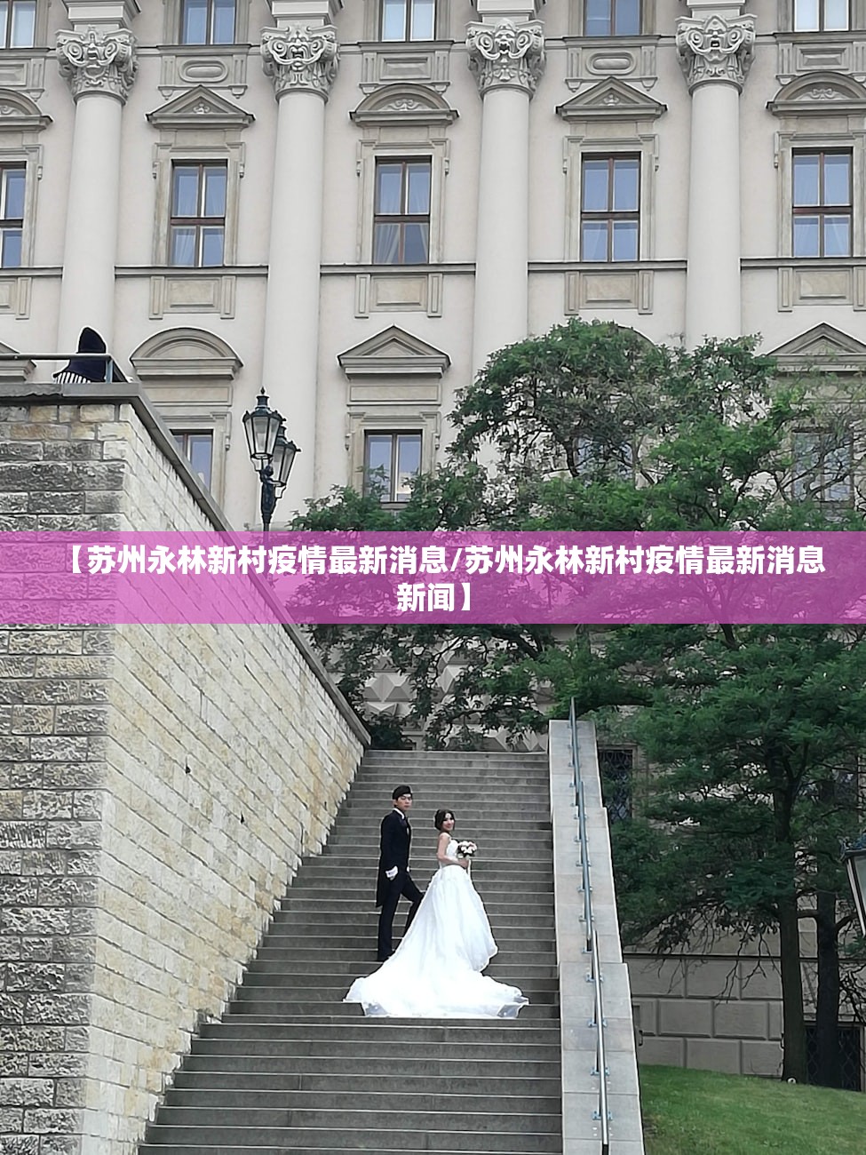 【苏州永林新村疫情最新消息/苏州永林新村疫情最新消息新闻】