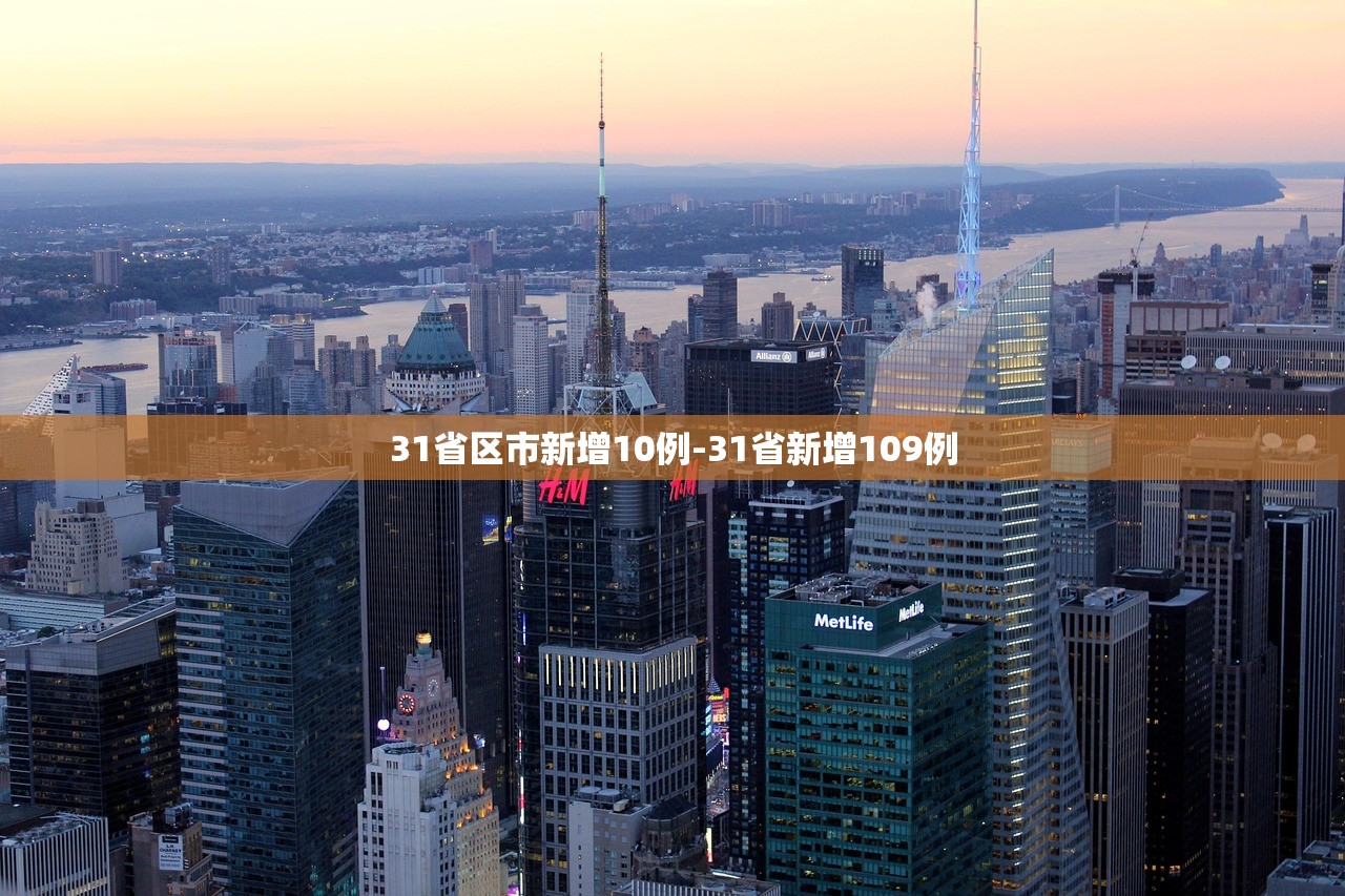 31省区市新增10例-31省新增109例