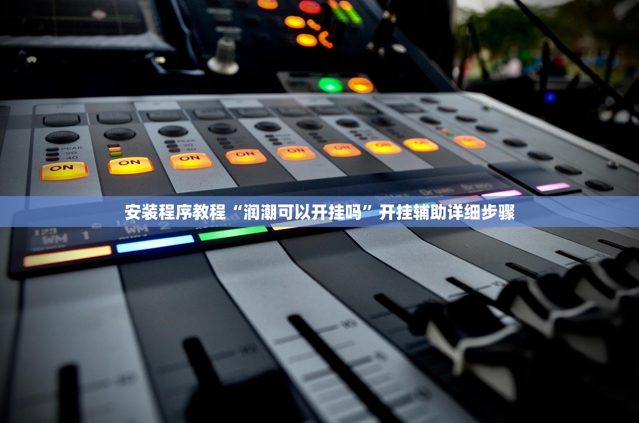 安装程序教程“润潮可以开挂吗	”开挂辅助详细步骤