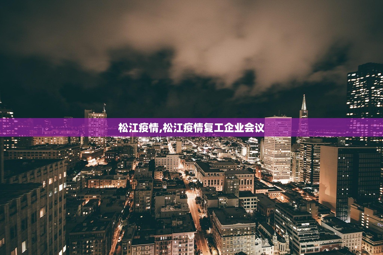 松江疫情,松江疫情复工企业会议