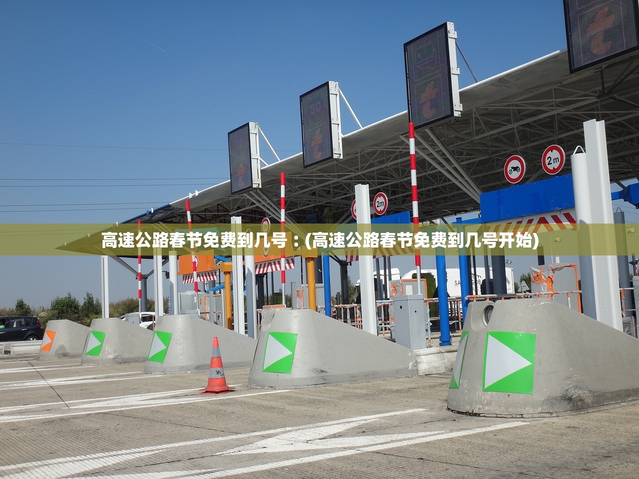 高速公路春节免费到几号︰(高速公路春节免费到几号开始)