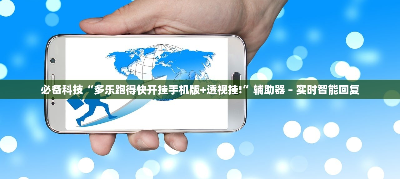必备科技“多乐跑得快开挂手机版+透视挂!”辅助器 – 实时智能回复