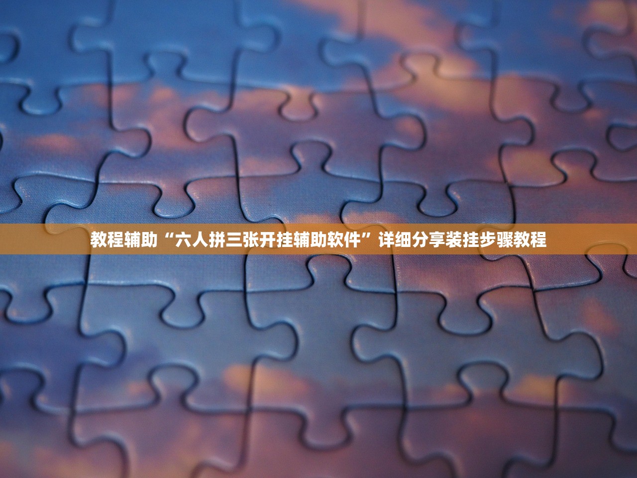 教程辅助“六人拼三张开挂辅助软件	”详细分享装挂步骤教程