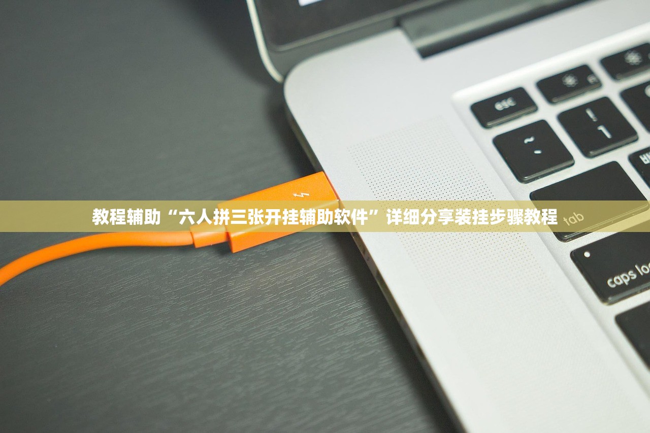 教程辅助“六人拼三张开挂辅助软件”详细分享装挂步骤教程