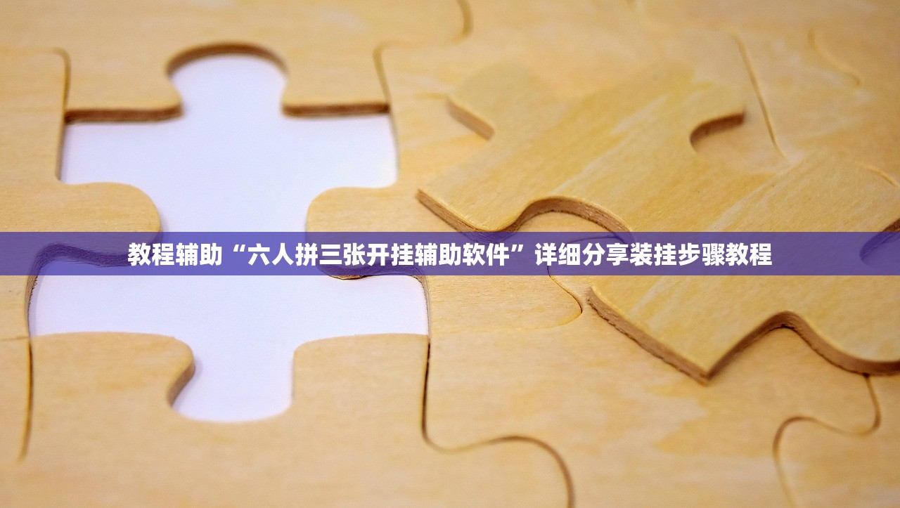 教程辅助“六人拼三张开挂辅助软件	”详细分享装挂步骤教程
