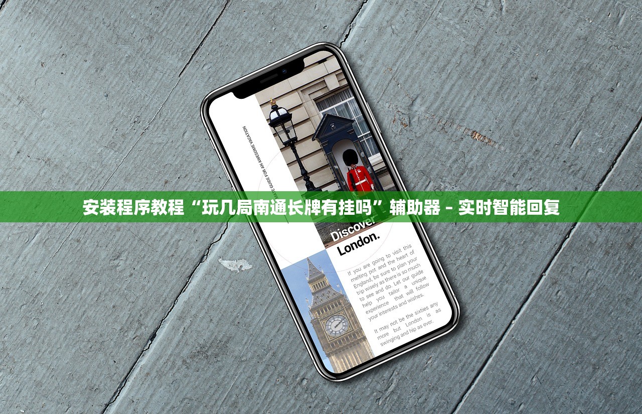 安装程序教程“玩几局南通长牌有挂吗	”辅助器 – 实时智能回复