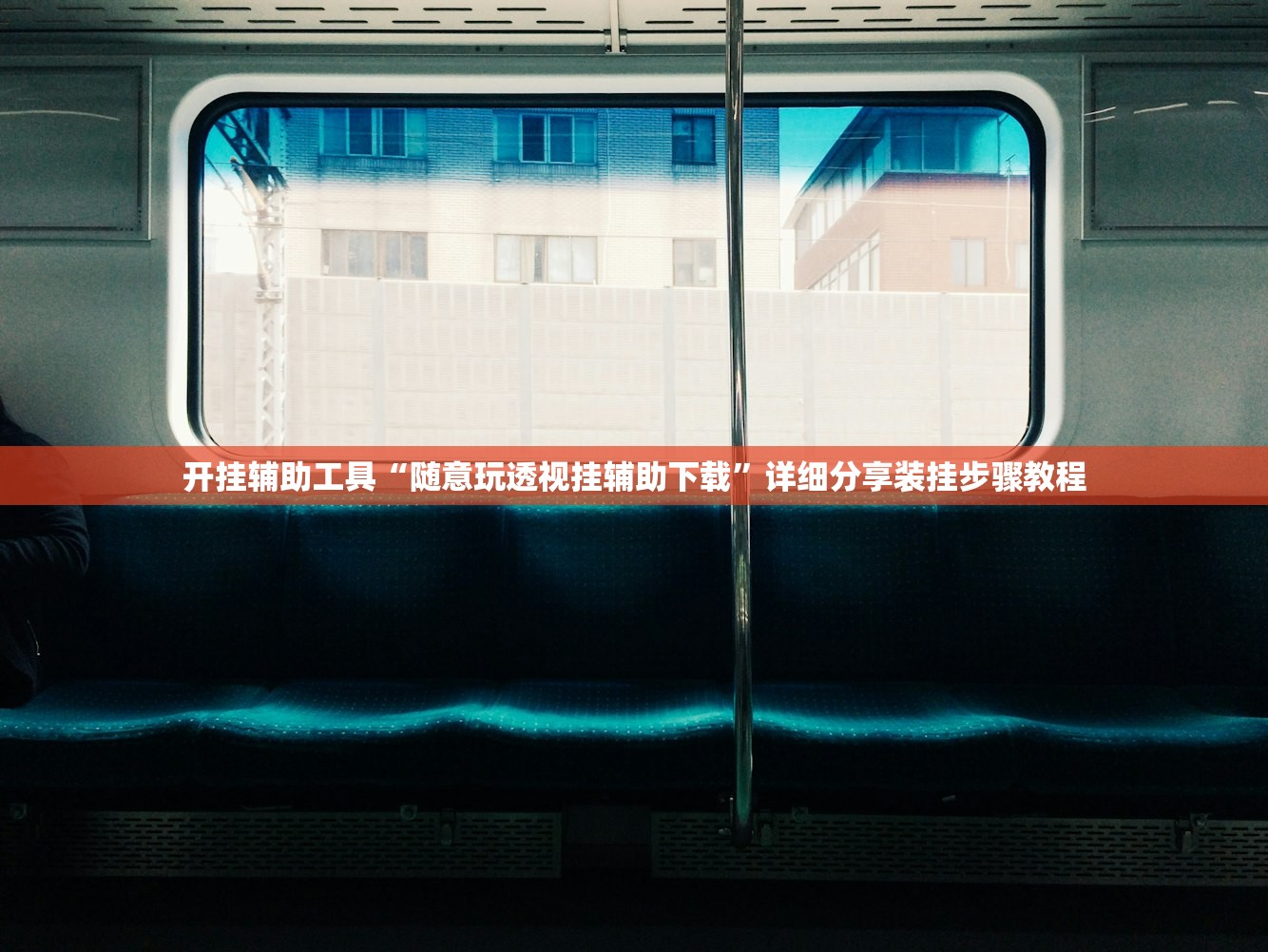 开挂辅助工具“随意玩透视挂辅助下载	”详细分享装挂步骤教程