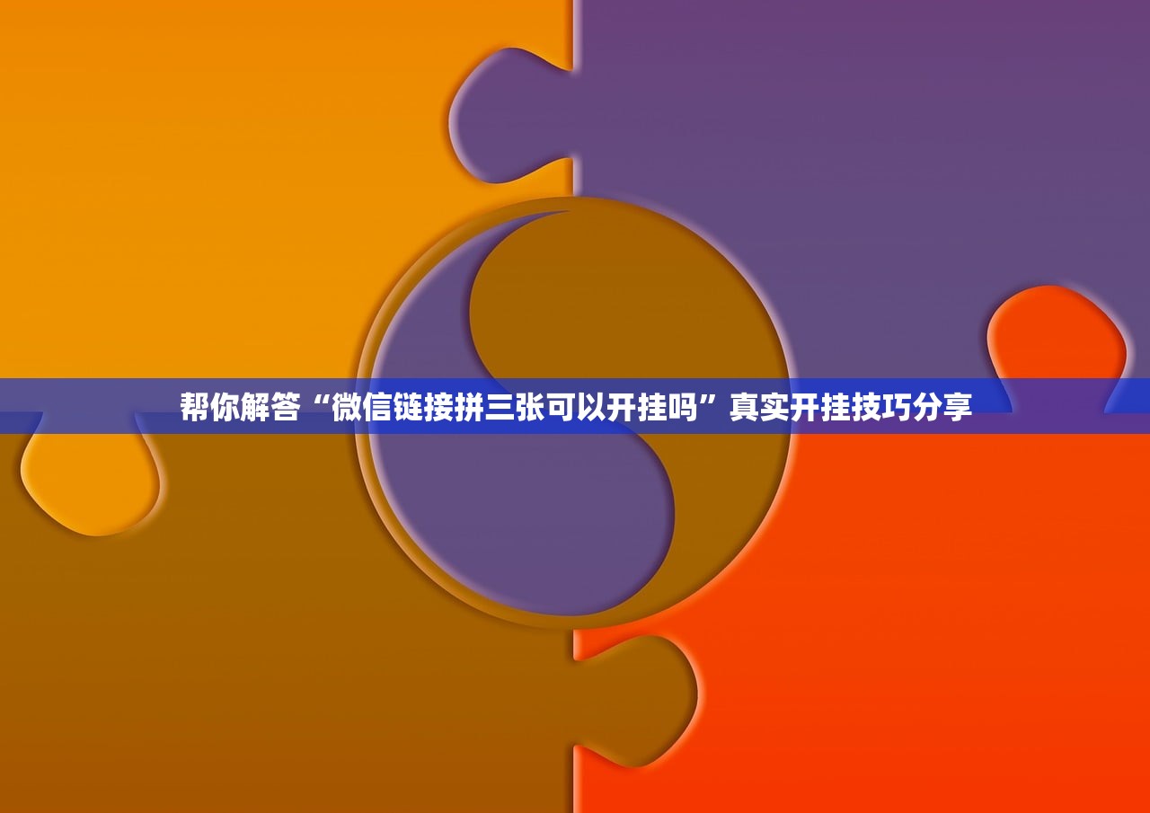 帮你解答“微信链接拼三张可以开挂吗	”真实开挂技巧分享