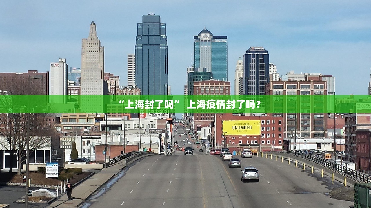 “上海封了吗” 上海疫情封了吗？