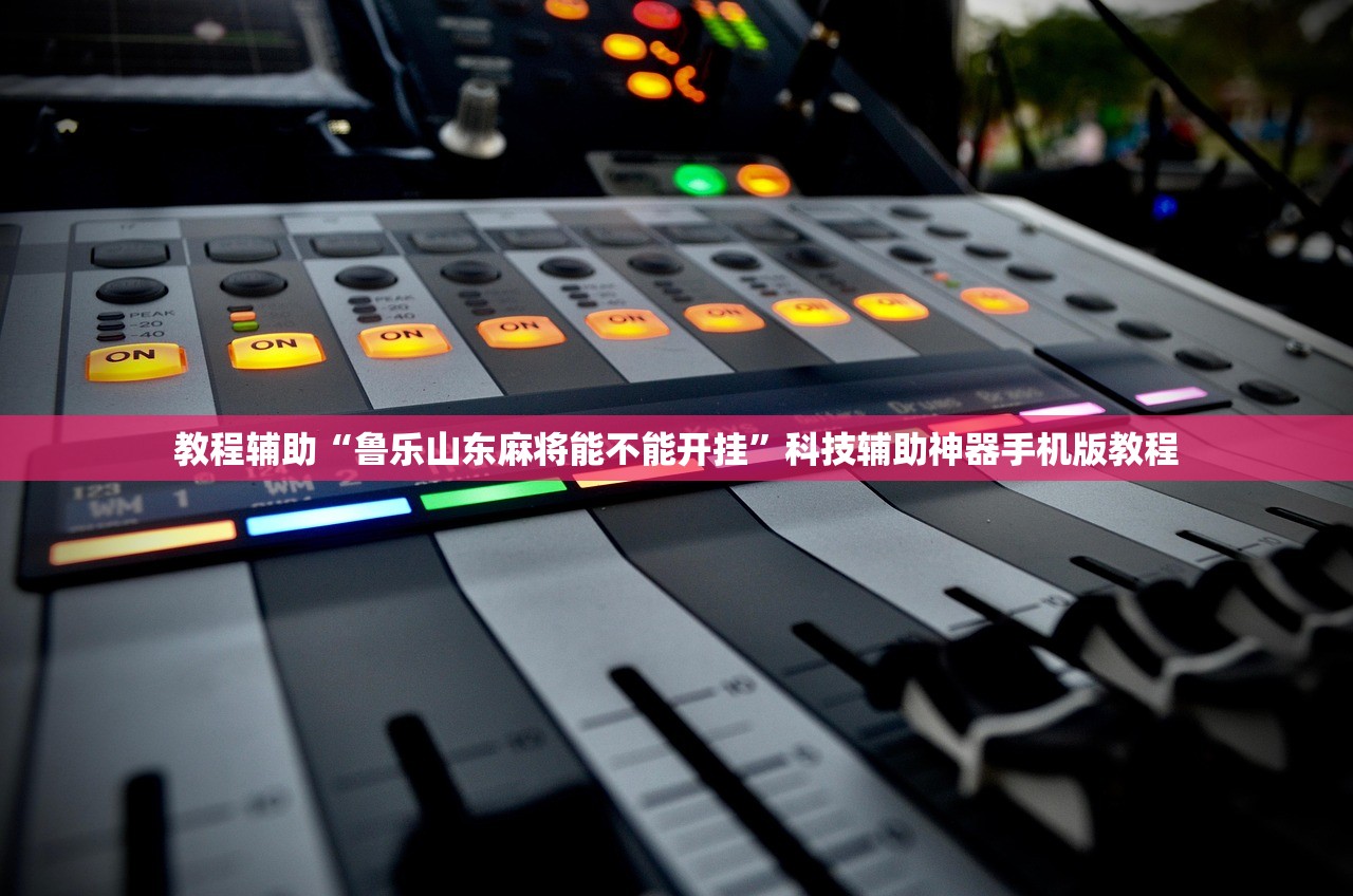 教程辅助“鲁乐山东麻将能不能开挂”科技辅助神器手机版教程