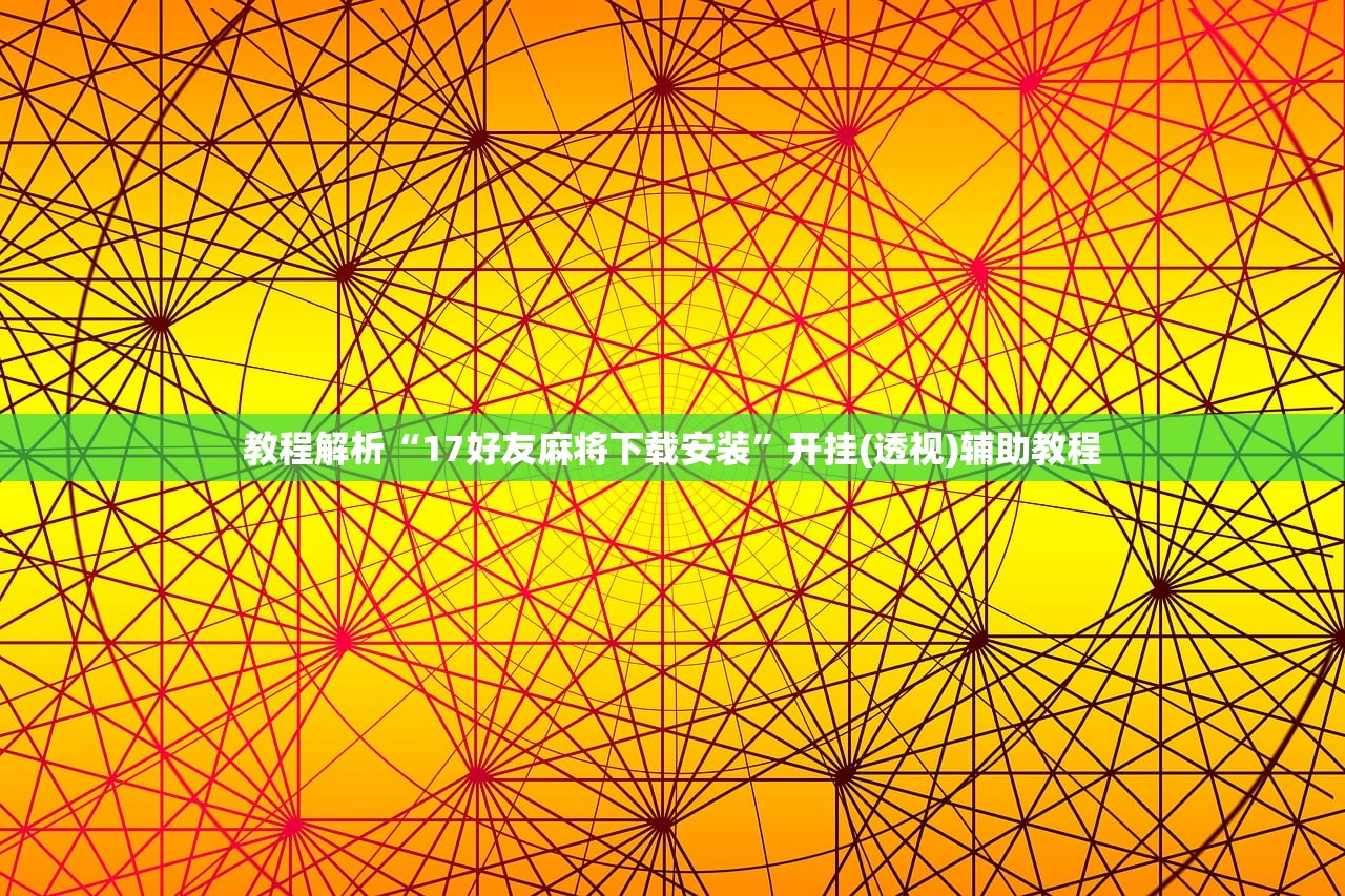 教程解析“17好友麻将下载安装”开挂(透视)辅助教程