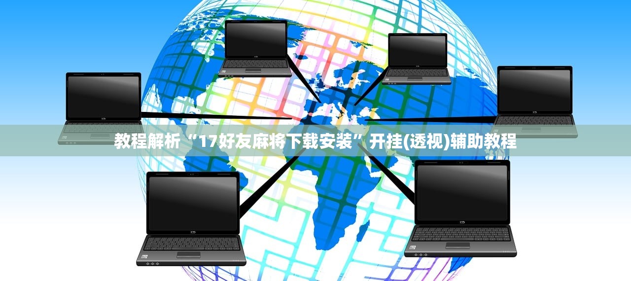 教程解析“17好友麻将下载安装”开挂(透视)辅助教程