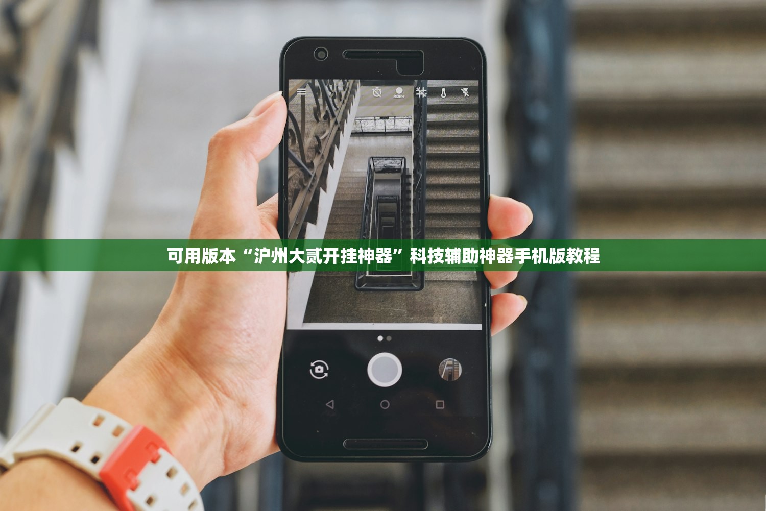 可用版本“沪州大贰开挂神器”科技辅助神器手机版教程
