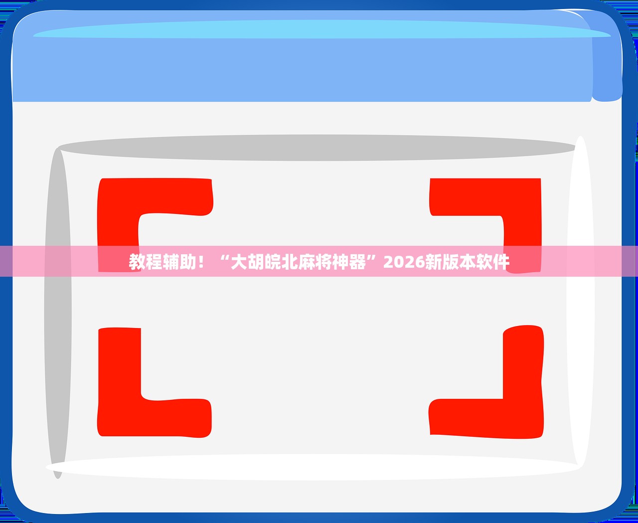 教程辅助！“大胡皖北麻将神器”2026新版本软件