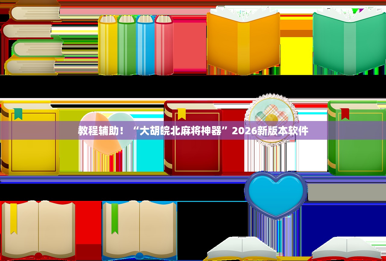 可用版本“德扑之星有辅助挂吗”2026新版本软件