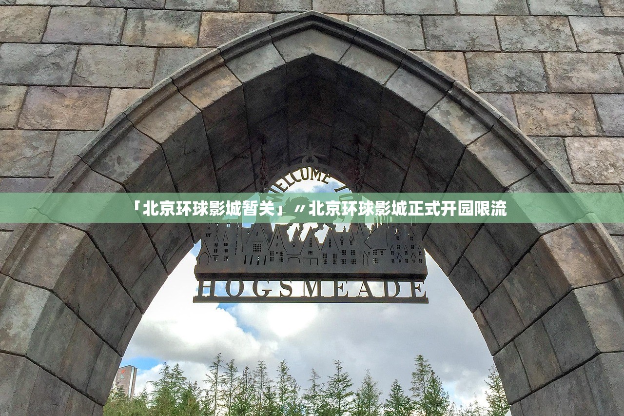 「北京环球影城暂关」〃北京环球影城正式开园限流 「北京环球影城暂关」〃北京环球影城正式开园限流