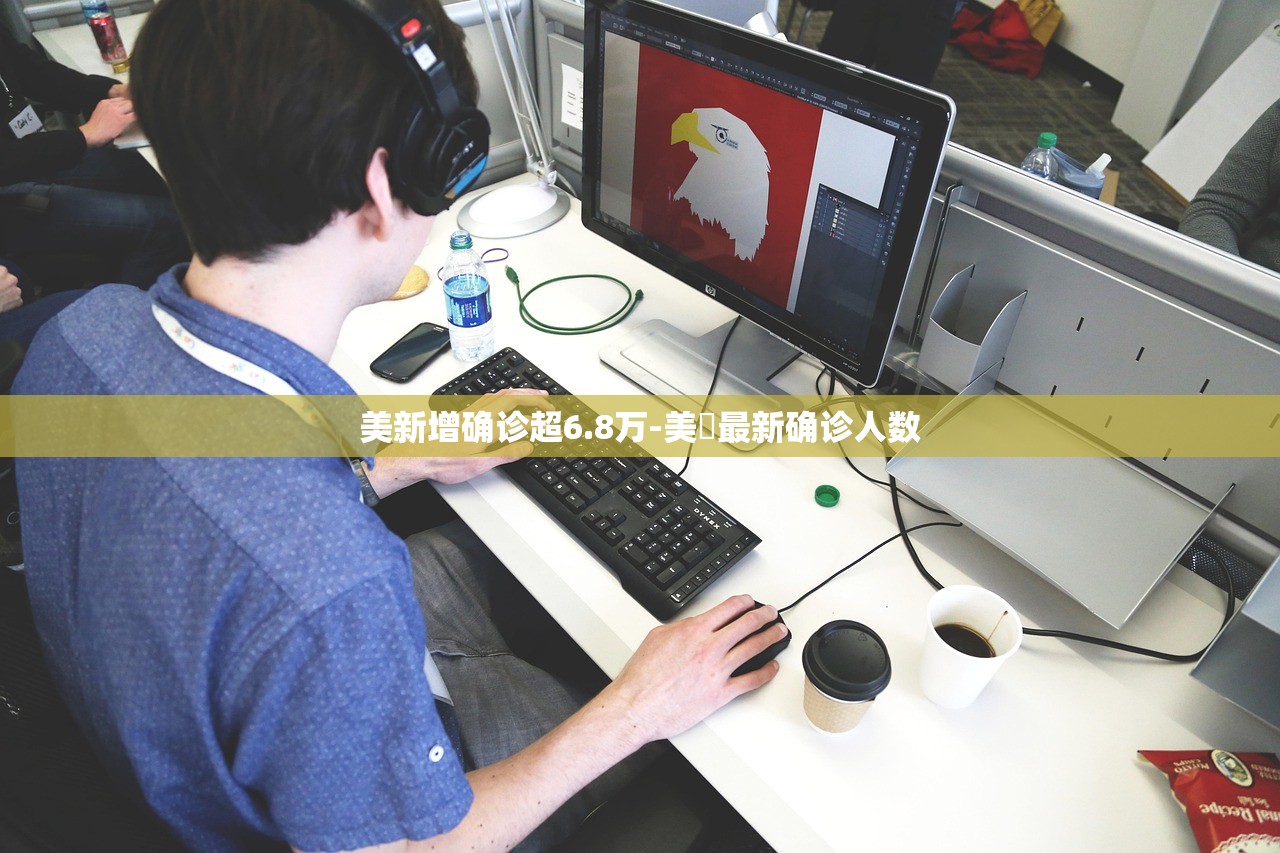 美新增确诊超6.8万-美囯最新确诊人数