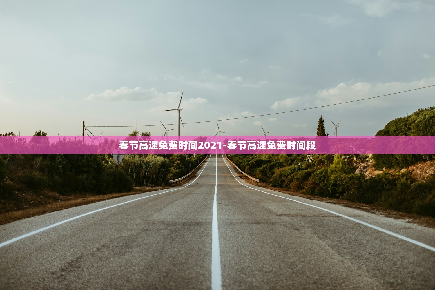 春节高速免费时间2021-春节高速免费时间段 春节高速免费时间2021-春节高速免费时间段