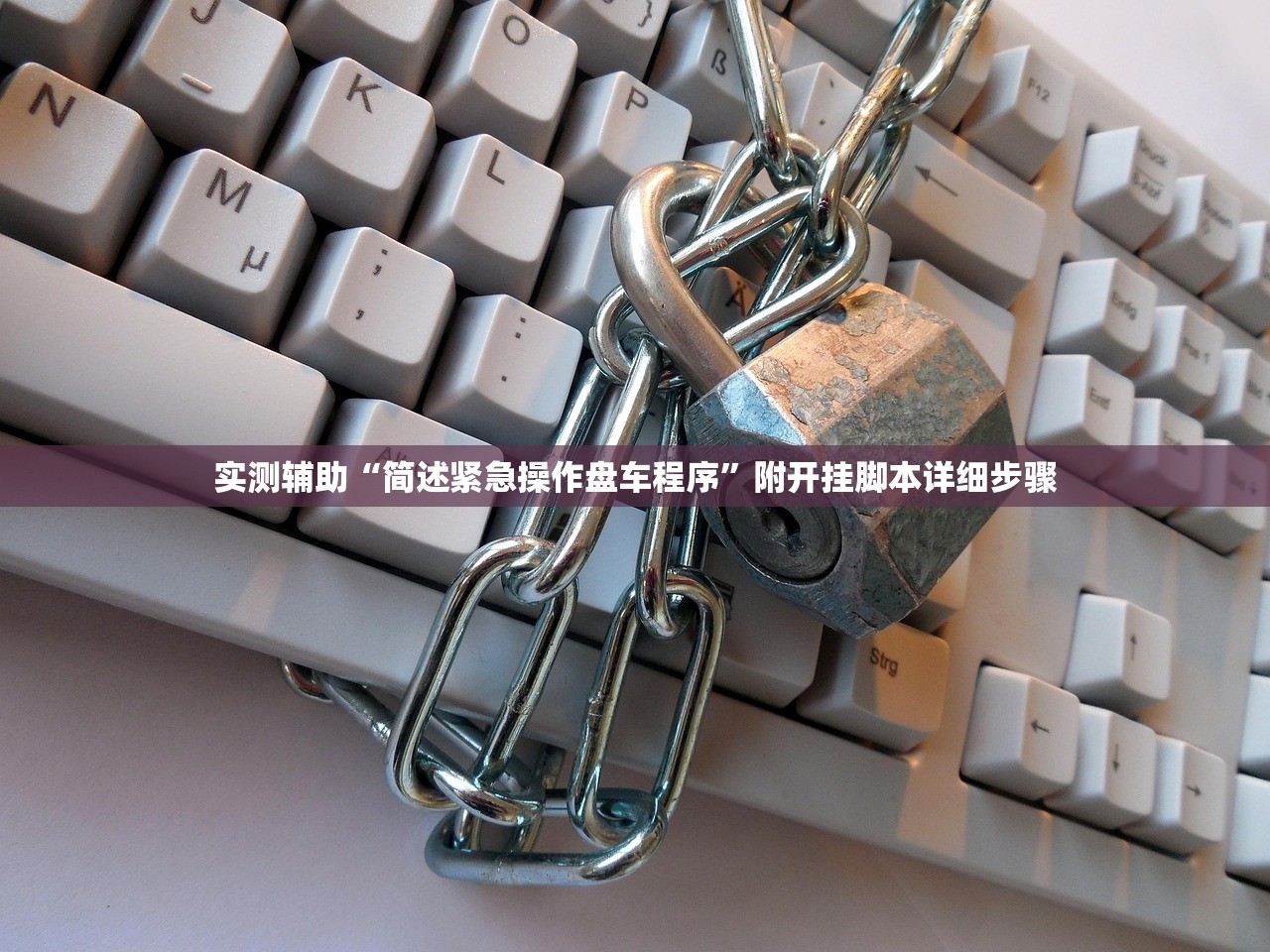 实测辅助“简述紧急操作盘车程序”附开挂脚本详细步骤