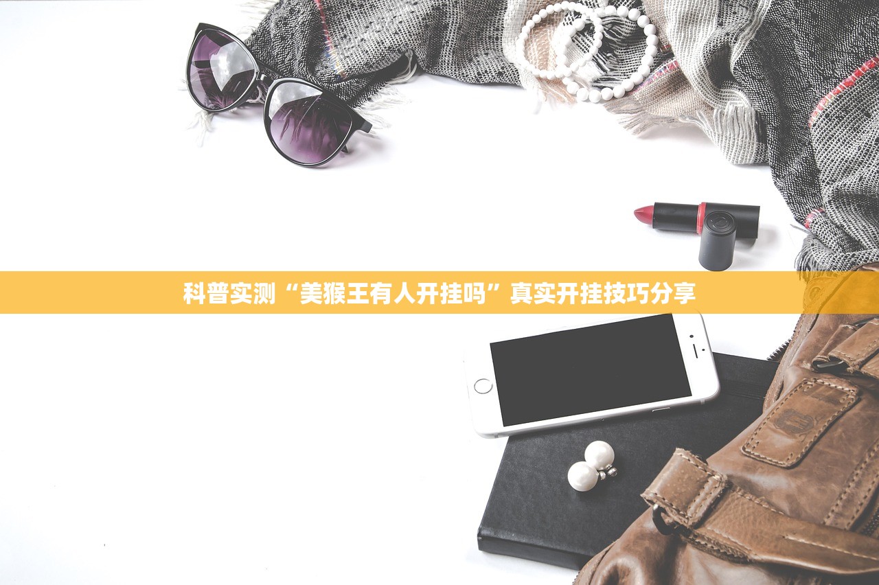 科普实测“美猴王有人开挂吗	”真实开挂技巧分享