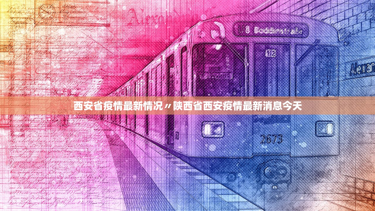 西安省疫情最新情况〃陕西省西安疫情最新消息今天 西安省疫情最新情况〃陕西省西安疫情最新消息今天