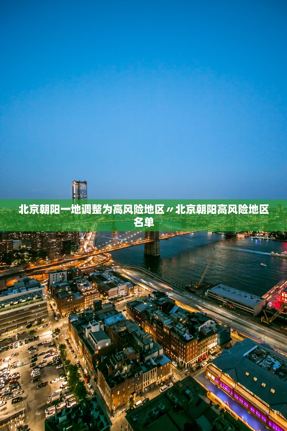 北京朝阳一地调整为高风险地区〃北京朝阳高风险地区名单 北京朝阳一地调整为高风险地区〃北京朝阳高风险地区名单