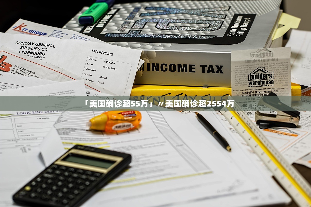 「美国确诊超55万」〃美国确诊超2554万