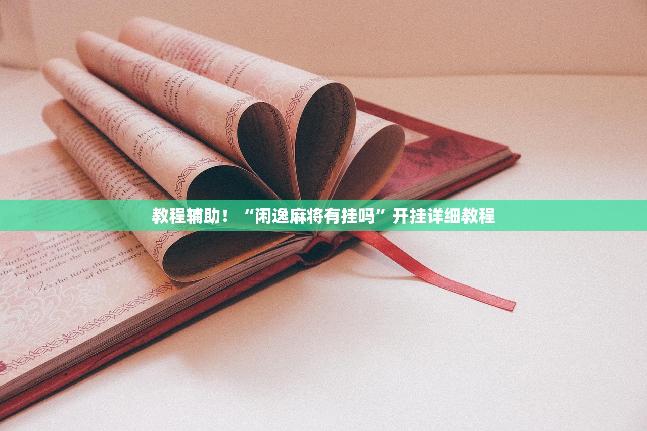 专家分析“微乐开挂方法”2026开挂教程步骤