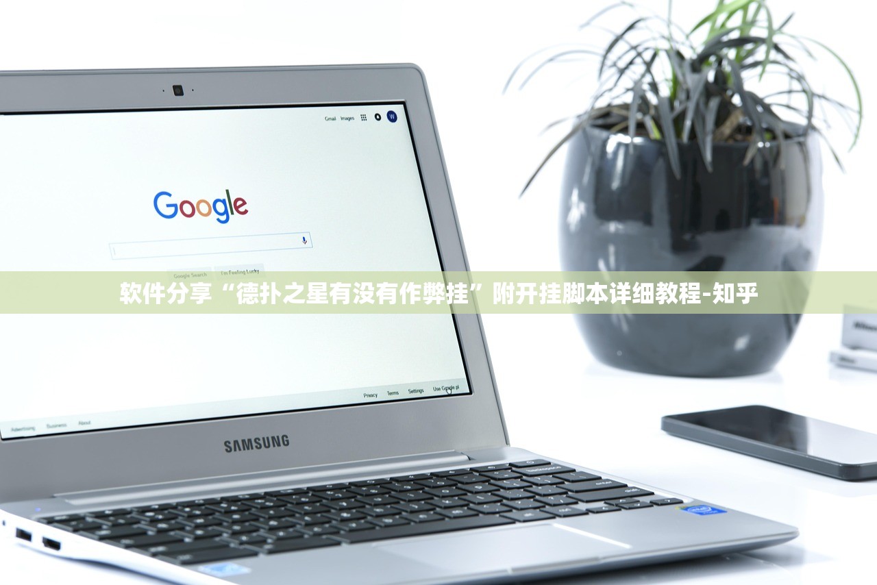 软件分享“德扑之星有没有作弊挂	”附开挂脚本详细教程-知乎