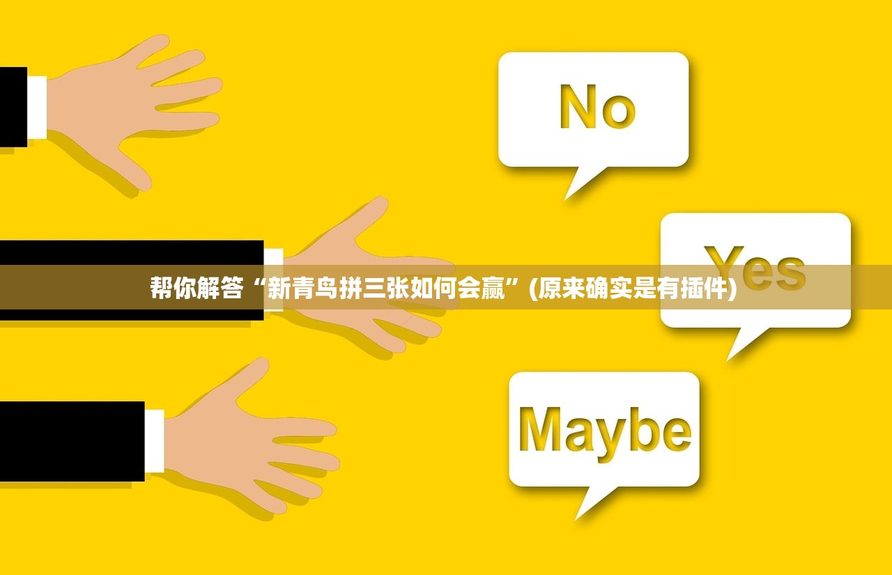 帮你解答“新青鸟拼三张如何会赢”(原来确实是有插件) 