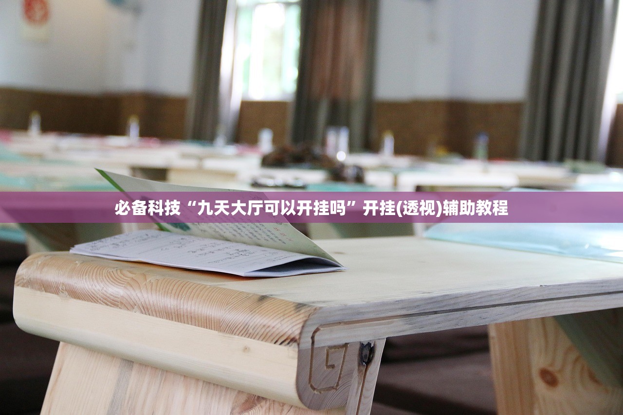 必备科技“九天大厅可以开挂吗	”开挂(透视)辅助教程