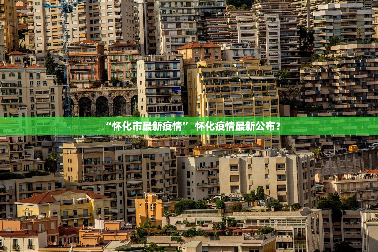 “怀化市最新疫情” 怀化疫情最新公布？
