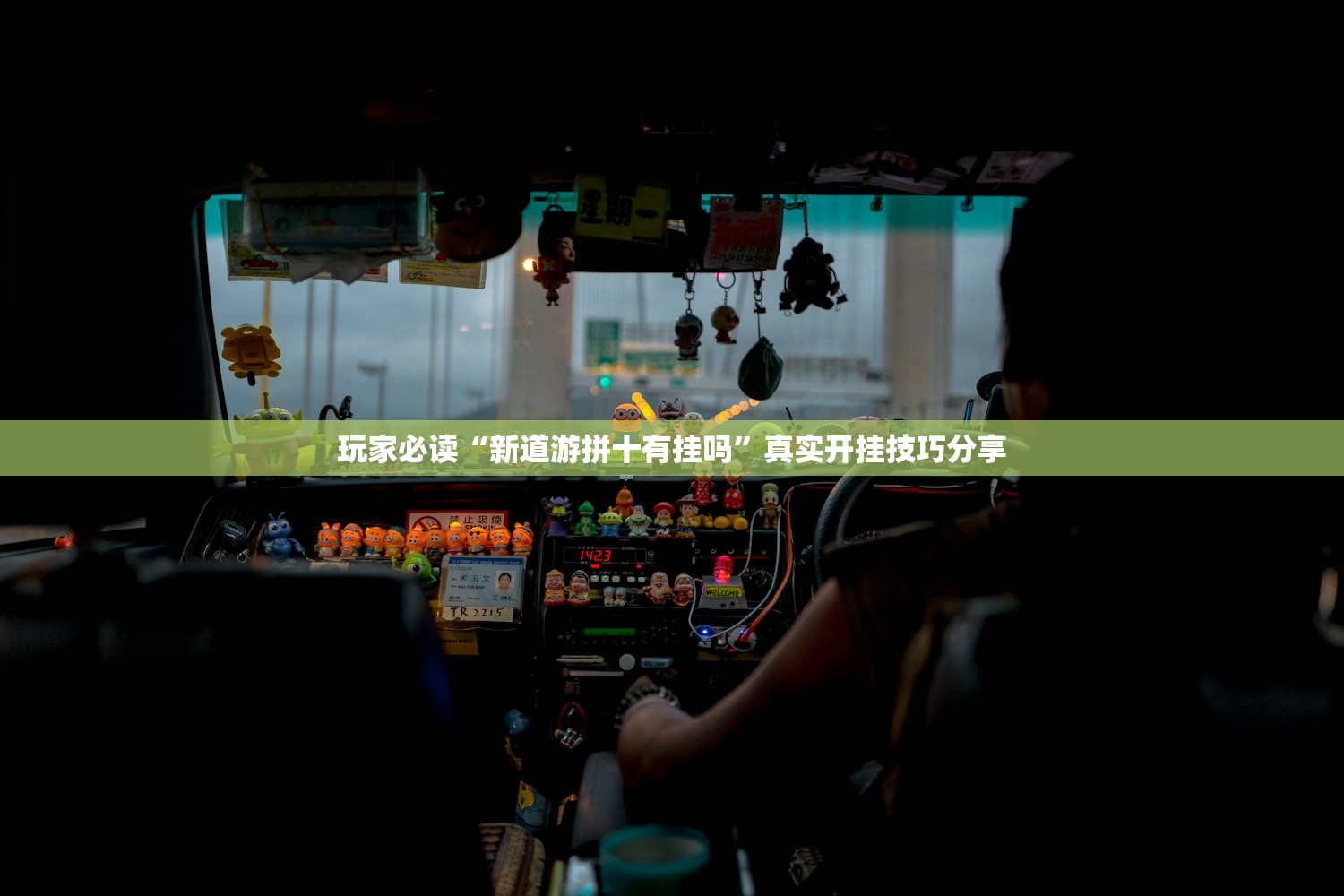 玩家必读“新道游拼十有挂吗”真实开挂技巧分享