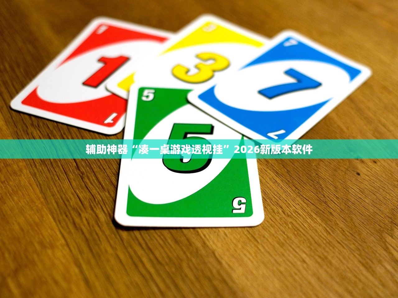 辅助神器“凑一桌游戏透视挂”2026新版本软件