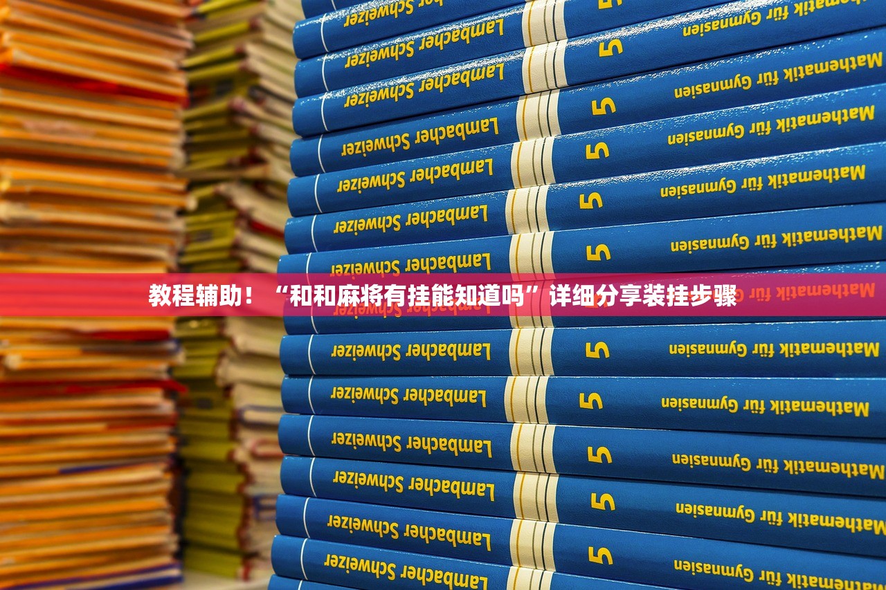 教程辅助！“和和麻将有挂能知道吗”详细分享装挂步骤