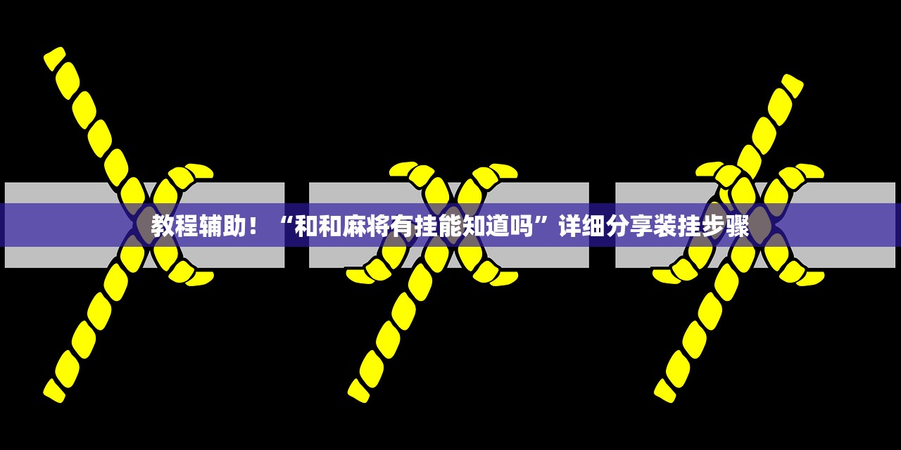 教程辅助！“和和麻将有挂能知道吗”详细分享装挂步骤