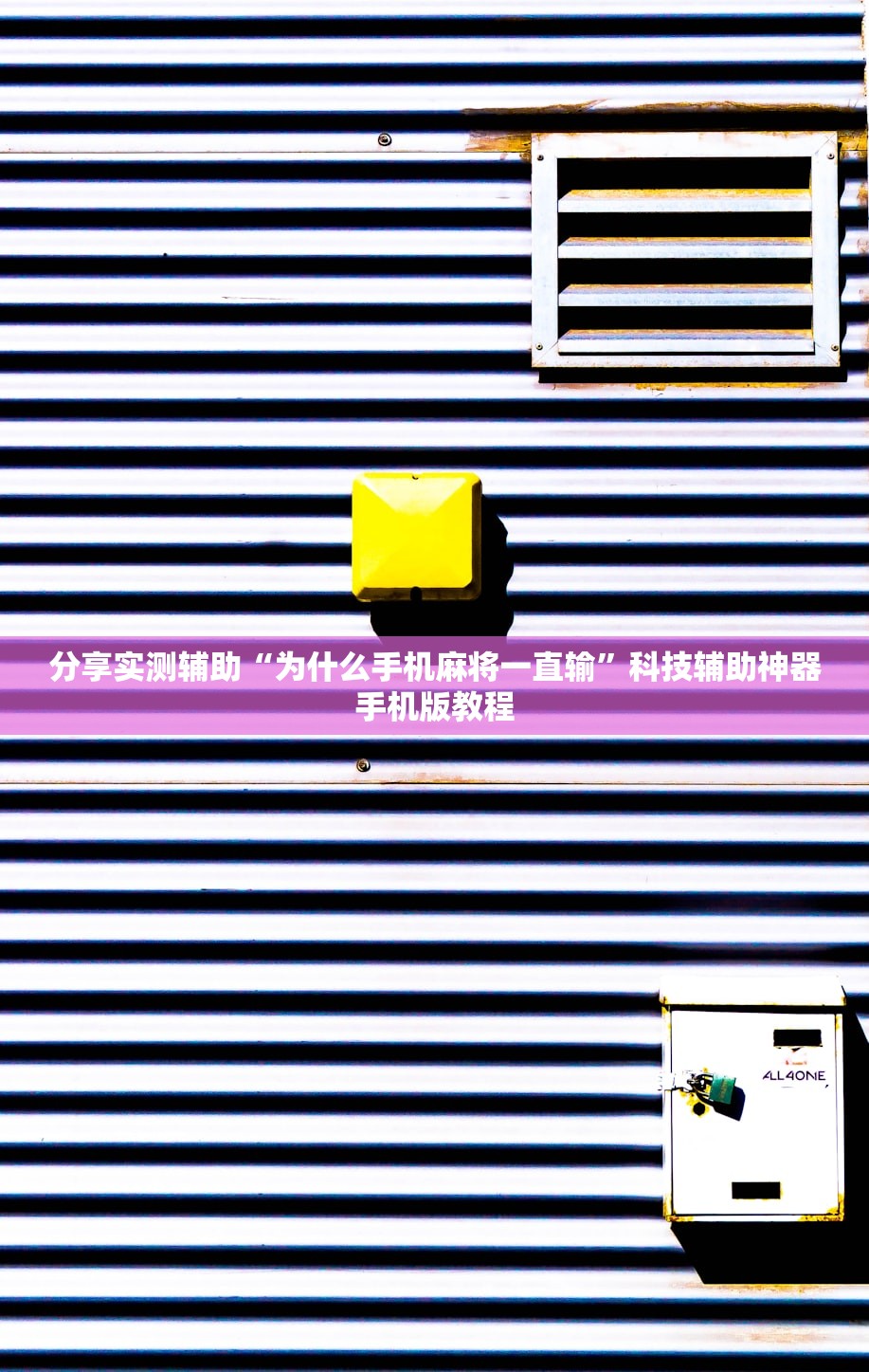 分享实测辅助“为什么手机麻将一直输	”科技辅助神器手机版教程