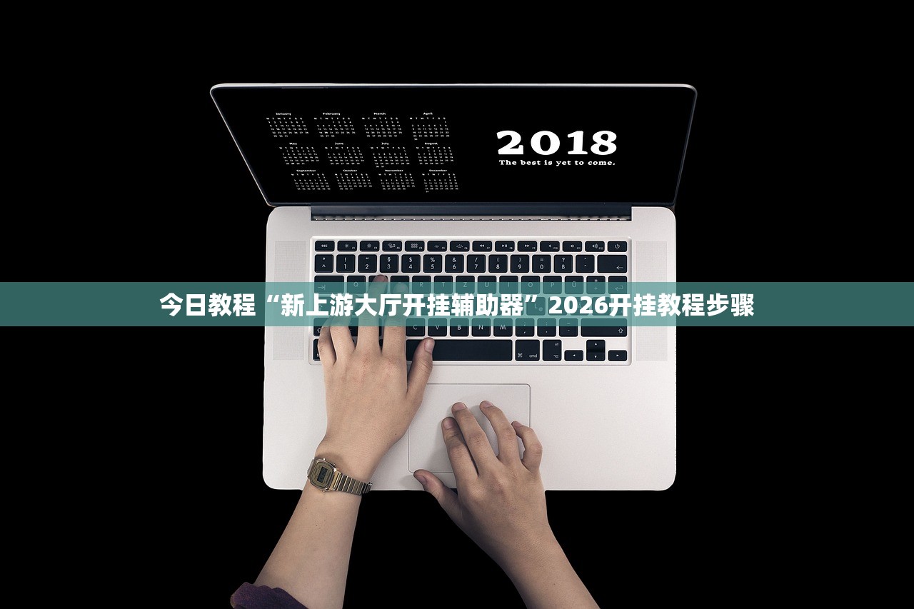 今日教程“新上游大厅开挂辅助器”2026开挂教程步骤