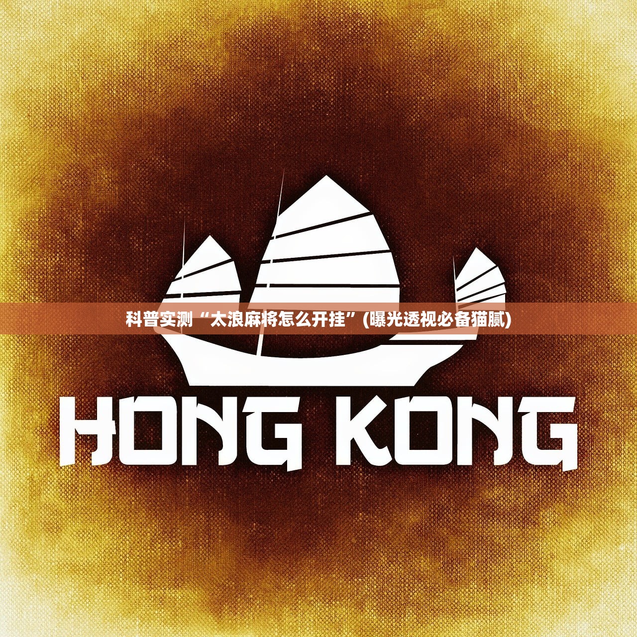科普实测“太浪麻将怎么开挂”(曝光透视必备猫腻)