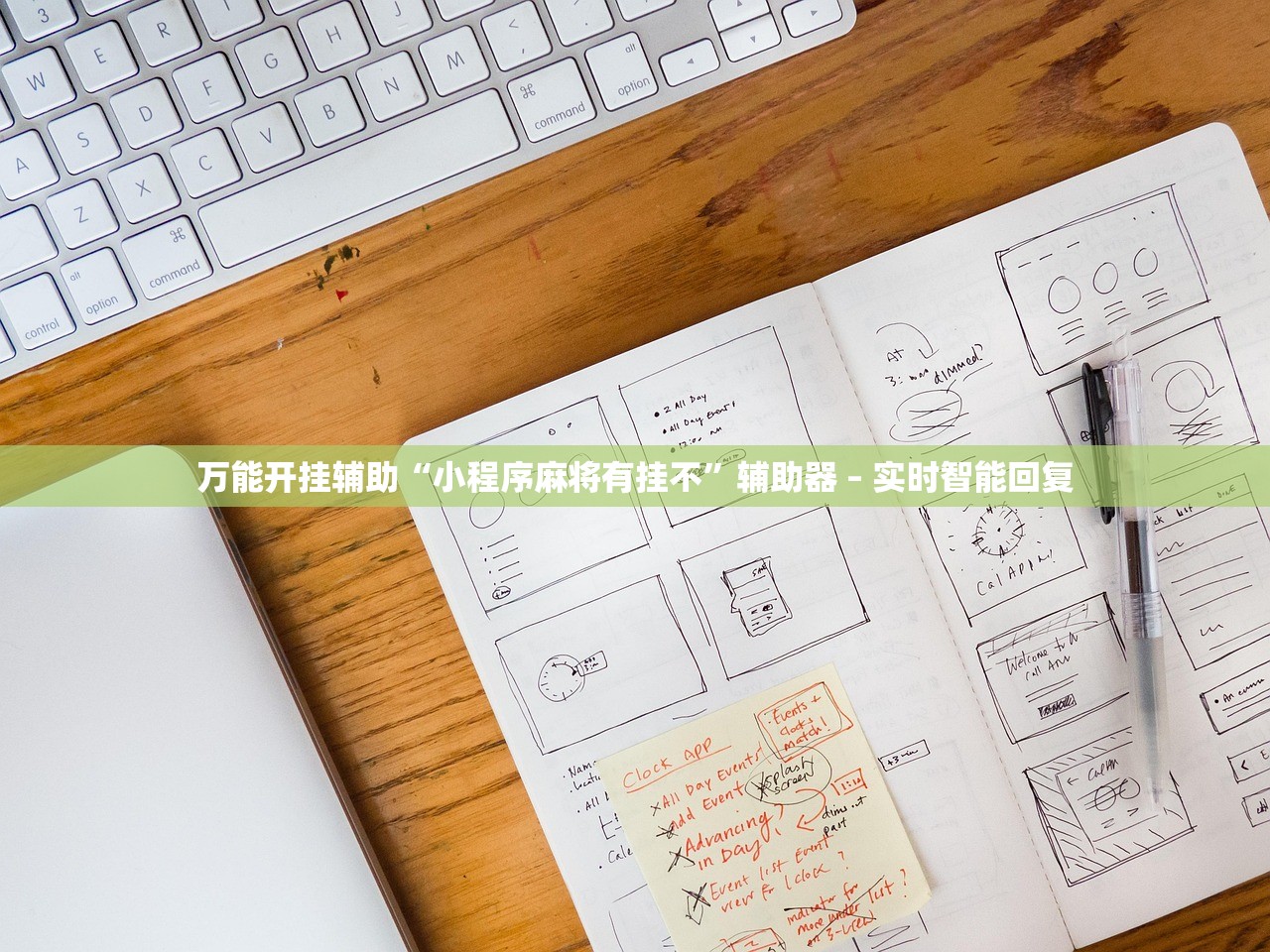 万能开挂辅助“小程序麻将有挂不	”辅助器 – 实时智能回复