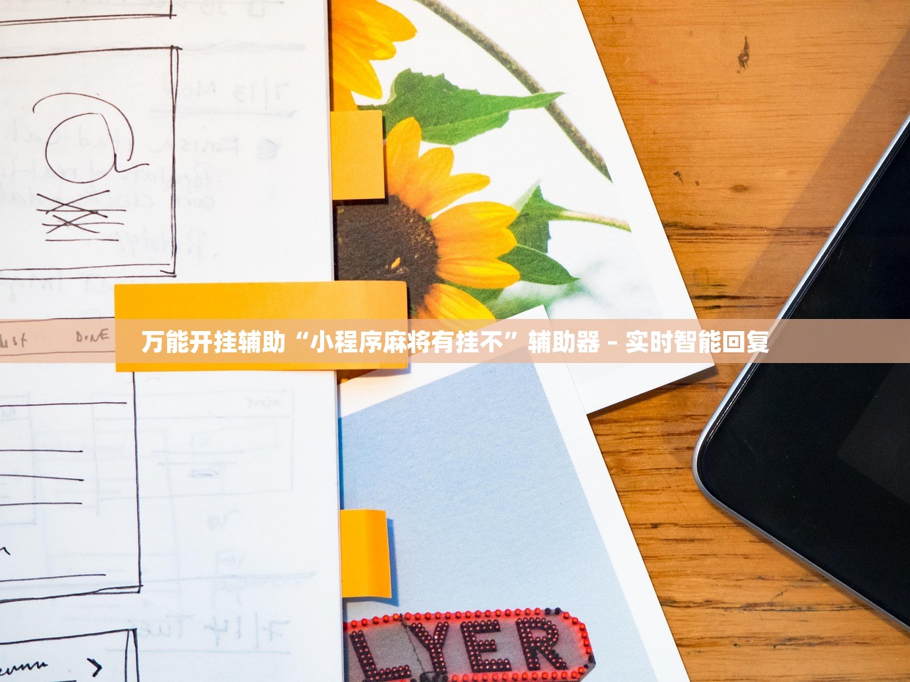万能开挂辅助“小程序麻将有挂不”辅助器 – 实时智能回复