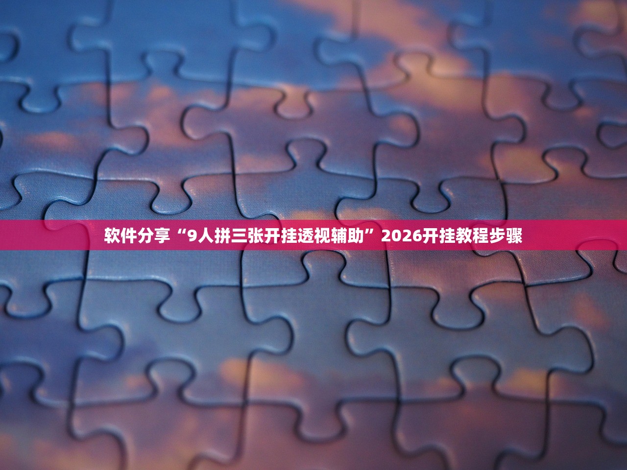 软件分享“9人拼三张开挂透视辅助”2026开挂教程步骤