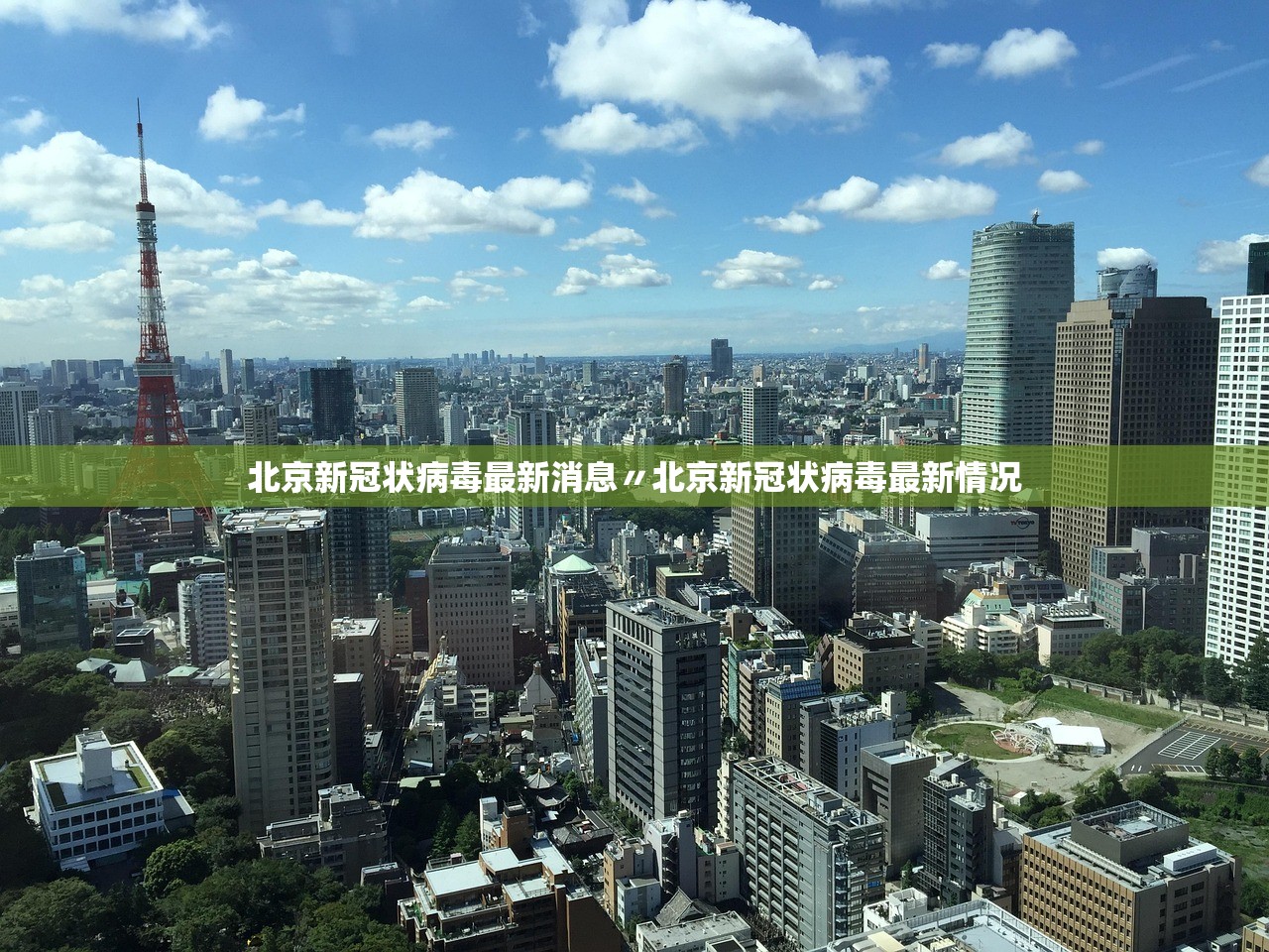 北京新冠状病毒最新消息〃北京新冠状病毒最新情况 北京新冠状病毒最新消息〃北京新冠状病毒最新情况