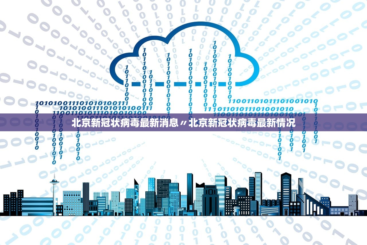 北京新冠状病毒最新消息〃北京新冠状病毒最新情况 北京新冠状病毒最新消息〃北京新冠状病毒最新情况