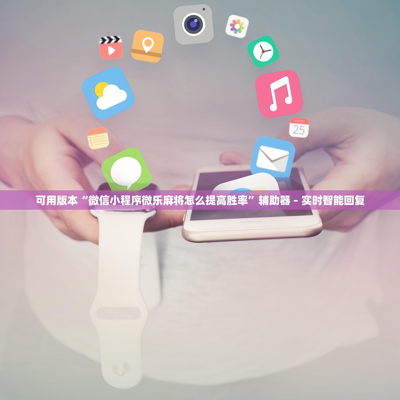 可用版本“微信小程序微乐麻将怎么提高胜率	”辅助器 – 实时智能回复