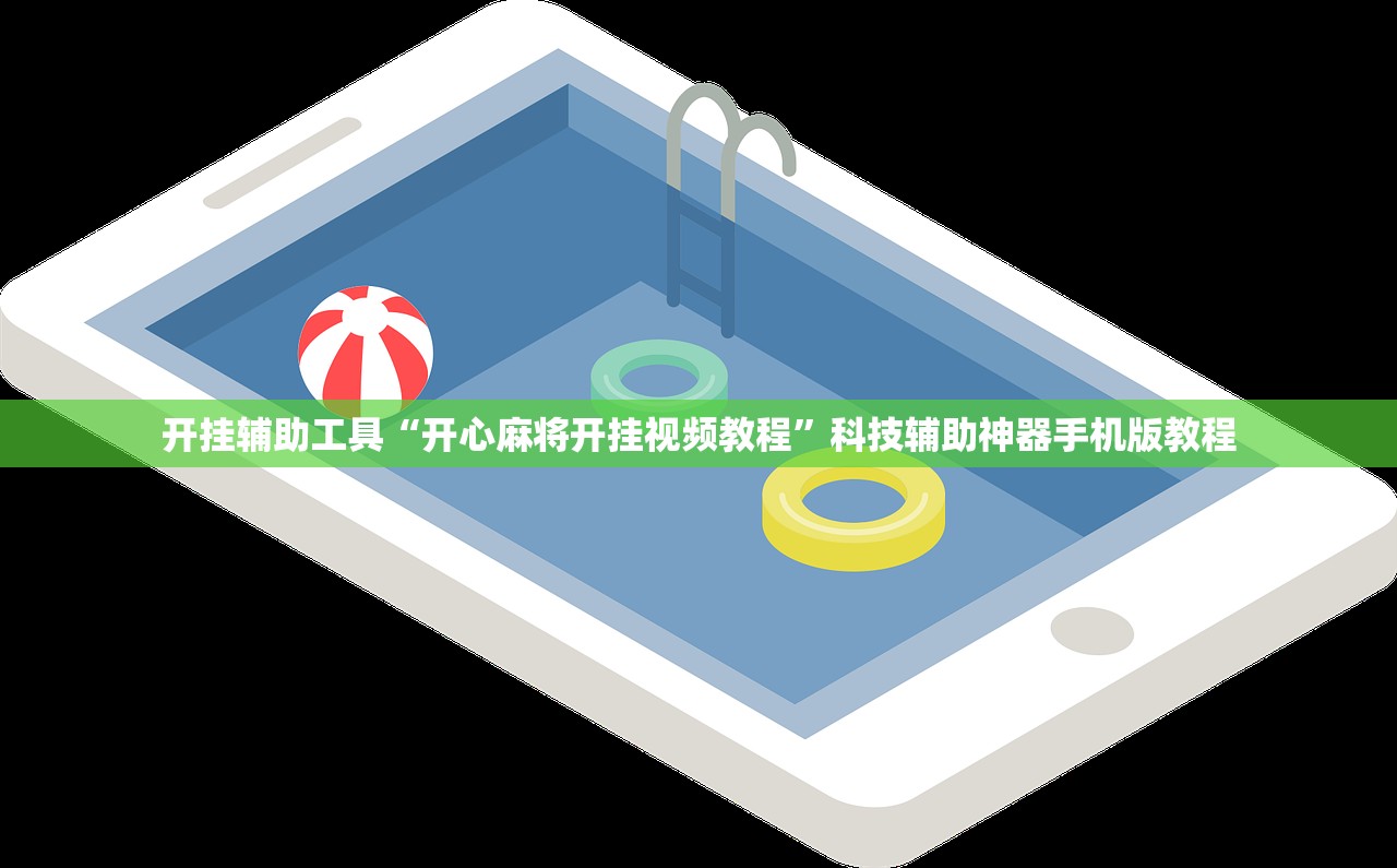 开挂辅助工具“开心麻将开挂视频教程”科技辅助神器手机版教程