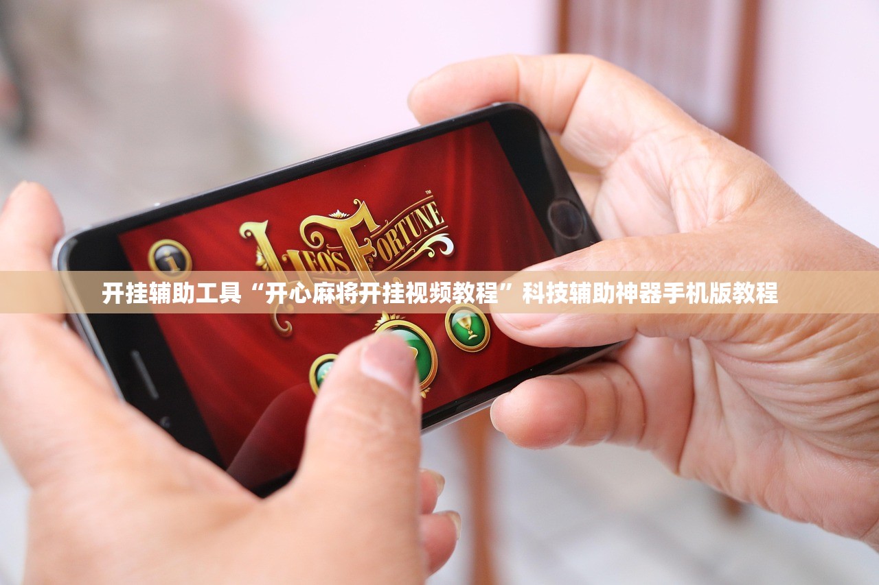开挂辅助工具“开心麻将开挂视频教程”科技辅助神器手机版教程