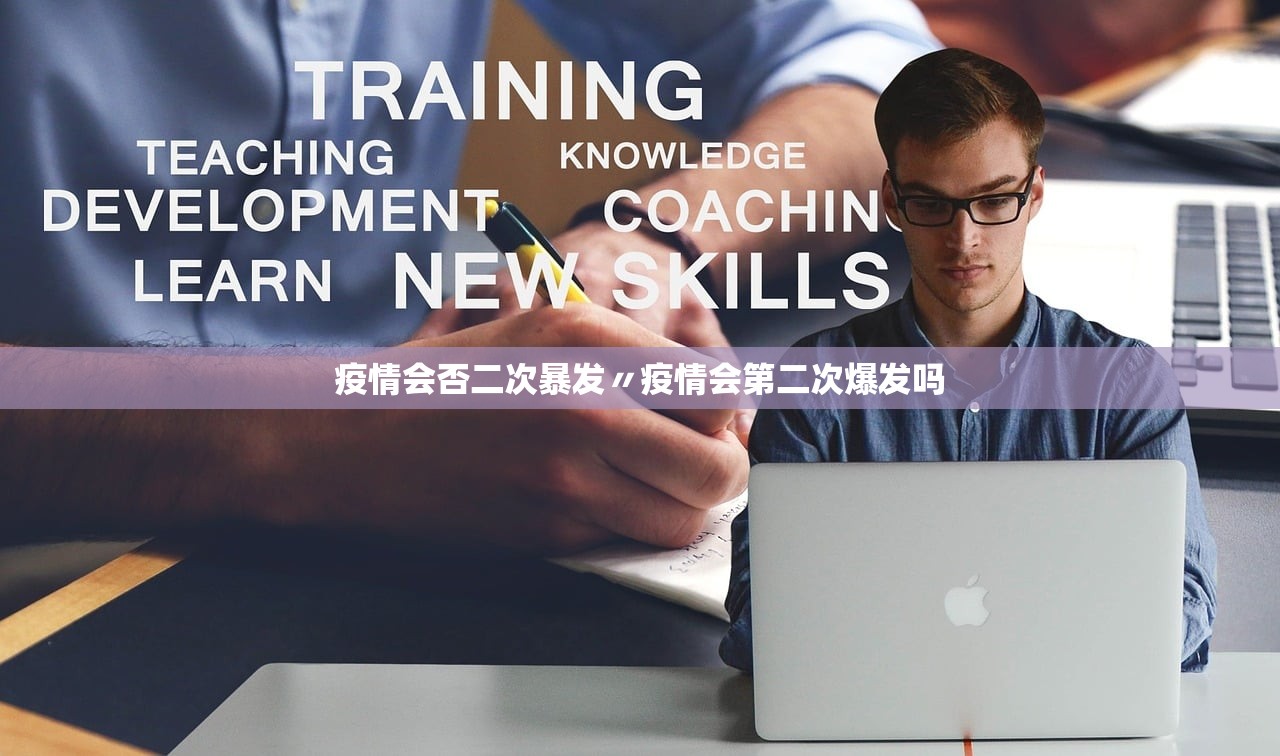 疫情会否二次暴发〃疫情会第二次爆发吗
