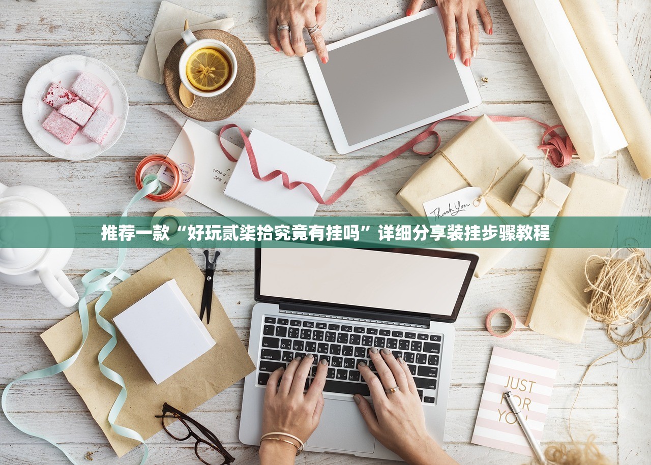 推荐一款“新版德扑之星辅助怎么开挂	”2026透视开挂