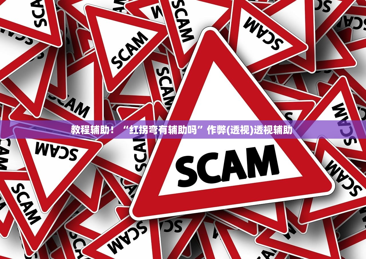 教程辅助！“红拐弯有辅助吗	”作弊(透视)透视辅助 